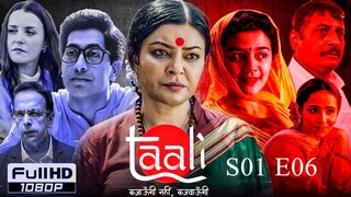 Taali  |  EP 6