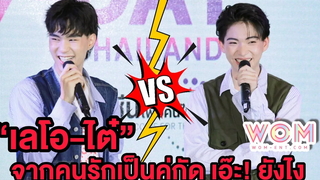 “เลโอ-ไต๋” จากคนรักเป็นคู่กัด เอ๊ะ! ยังไง หลุดกำลังเตรียมแฟนมีต และ โปรเจคทำเพลงร่วมกัน!