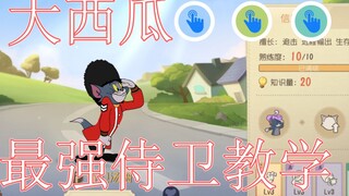 猫和老鼠手游：大西瓜最强侍卫汤姆教学