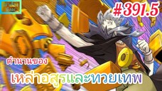 [มังงะจีนพากย์ไทย] ตำนานของเหล่าอสูรและทวยเทพ ตอนที่ 391.5 (พงศาวดารภูตเทพ)