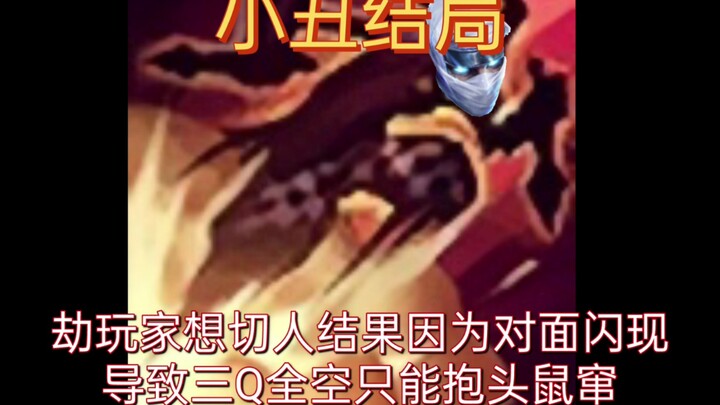 劫玩家的所有结局