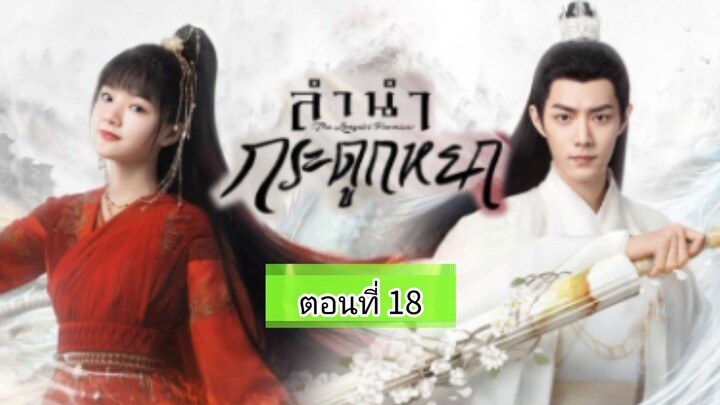 ลำนำกระดูกหยก ตอนที่18