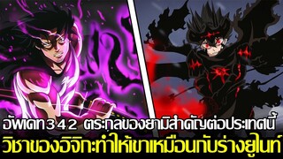 แบล็คโคลเวอร์ - อัพเดท342 ตระกูลของยามิสำคัญต่อประเทศนี้ วิชาของอิจิกะทำให้เขาเหมือนกับร่างยูไนท์