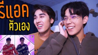 รีแอคตัวเอง ในรายการคู่เฟคคู่แฟน Fake Lovers Reaction (ดูเองก็เขินเอง)