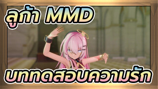 [ลูก้า MMD / เปรี้ยว] บททดสอบความรัก