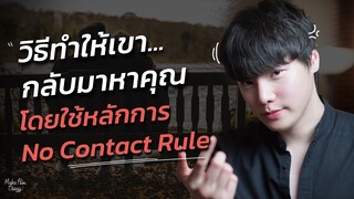 วิธีทำให้เขากลับมาหาคุณ...โดยใช้หลักการ No Contact Rule