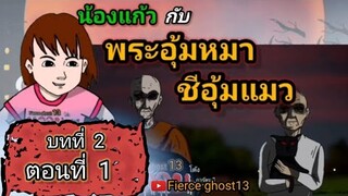 น้องแก้ว กับพระอุ้มหมาชีอุ้มแมว 1 | บทที่ 2 ตอนที่ 1 | การ์ตูนผี | Fierce ghost13