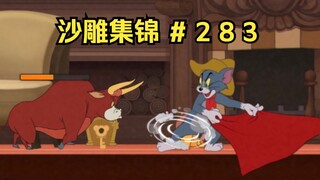 Ahli Adu Banteng [Koleksi Patung Pasir Tom and Jerry #283]