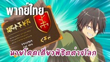 นายโดดเดี่ยวพิชิตต่างโลก [พากย์ไทย] ใช้บัตรVIPซะเลย