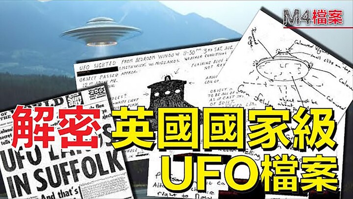 解密英國國家級UFO檔案