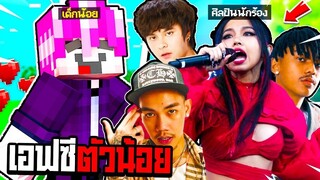 ผมปลอมตัวเป็น ศิลปินน้องร้องดัง🧑 ไปหลอกฆ่าเด็ก - Minecraft