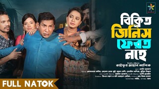 Bikrito Jinish Ferot Nohe | Full Drama | Mosharraf Karim | Robena Reza | Bangla New Natok 2024