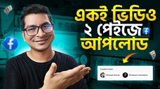 একই ভিডিও ২ পেইজে আপলোড করুন No Monetization Breaches