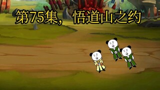 第75集，悟道山之约。