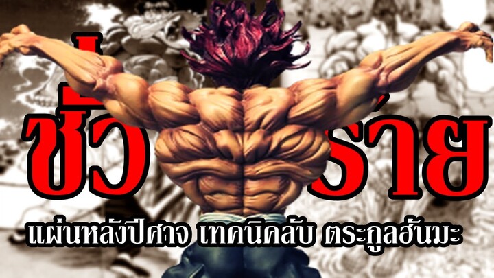 "แผ่นหลังปีศาจ" ไม้ตายเด็ด ! ของตระกูล ฮันมะ - BAKI บากิ by.YS