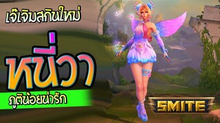 Smite เจ๊เจิมสกิน เจ้าแม่หนี่วา Fairy Dust สวยมาก