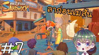 [My Time at Sandrock] : ลาก่อนเมสัน [7]