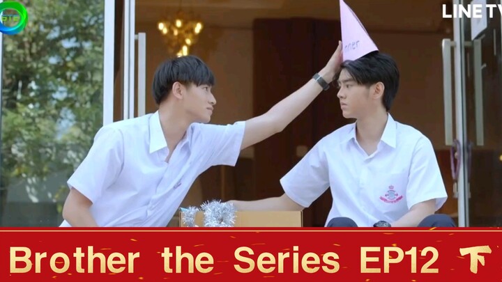 【泰腐剧/BROTHER THE SERIES/兄弟】第十二集 EP12（下）啊，prab和chol交往了？？！！啥时候开始的啊！！！