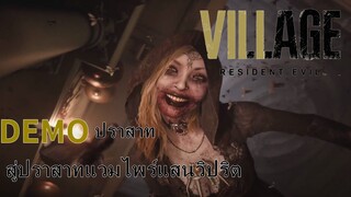 สู่ปราสาทแวมไพร์แสนวิจลจริต : Resident Evil Village Demo Castle