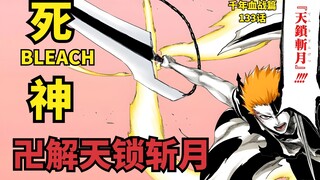 บลีช เทพมรณะBLEACH Thousand Years of Bloody War บทที่ 133-3 卍解天肖zan月