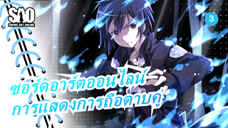 [ซอร์ดอาร์ตออนไลน์ ] ซอร์ดอาร์ตออนไลน์ : การแสดงการถือดาบคู่_3