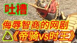 [Emperor Cavalry vs. King of Time] เป็นการดูถูกไอคิว แย่ยิ่งกว่า Dragon Knight Gaiden และ King of Ti