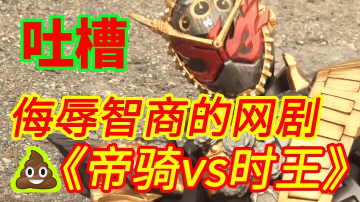 [Emperor Cavalry vs. King of Time] It is an insult to the IQ. It is even worse than Dragon Knight Ga