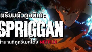 เตรียมตัวดู Spriggan อนิเมะสุดเดือดในตำนานที่ถูกสร้างใหม่โดย Netlix !