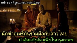 [เล่าหนัง] 🎬 นักฆ่าอเมริกันร่วมมือกับสาวไทย...กำจัดแก๊งค์มาเฟียในกรุงเทพฯ