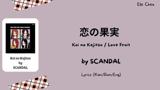 SCANDAL「恋の果実」 Koi no Kajitsu/Love Fruit Lyrics [Kan/Rom/Eng]