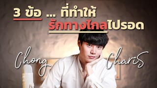 3ข้อ...ที่ทำให้รักทางไกลไปรอด | Chong Charis