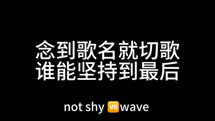 【念到歌名就切歌】not shy VS wave