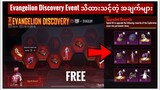 Event အသစ်ဖြစ်တဲ့ Evangelion Discovery || လေထီး Skin Free အပိုင် || PUBG Mobile