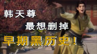 因为这几首BGM！韩天尊差点儿放弃修仙？