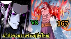 (167) ข้าคือจอมวายร้ายผู้ยิ่งใหญ่ (ไอเหลี่ยม) #มังงะจีน #มังงะพระเอกเทพ พากย์มังงะ สปอยนรก ฮาเร็ม