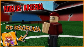 ROBLOX - Arsenal  ศึกชิงอันดับ1ของวงการ🏆 (เจอ Maokuma!)