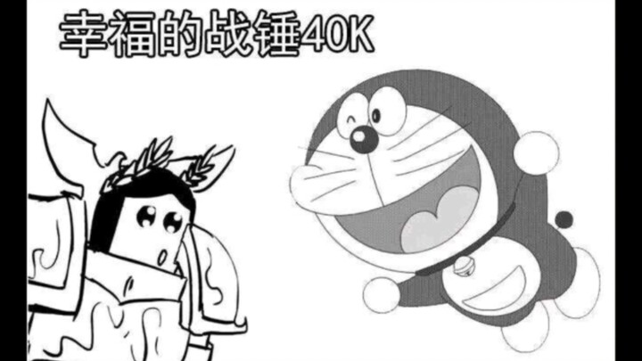 幸福的战锤40K【战锤X哆啦A梦】