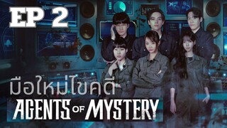 เอเจนท์ออฟมิสเทอรี่ (พากย์ไทย) EP 2