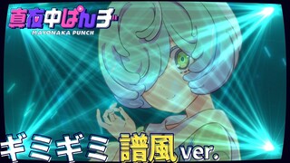 【譜風(CV.羊宮妃那)】「ギミギミ」ソロver. スペシャルムービー【真夜中ぱんチ】