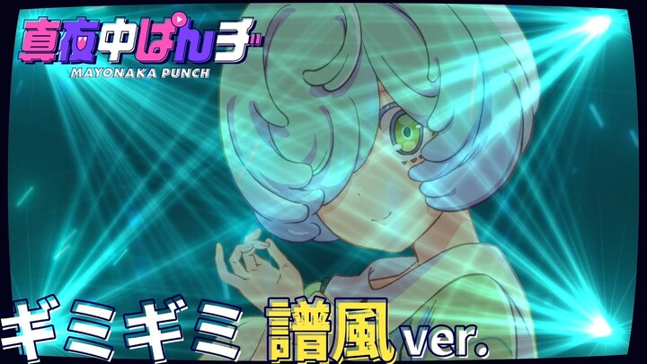 【譜風(CV.羊宮妃那)】「ギミギミ」ソロver. スペシャルムービー【真夜中ぱんチ】