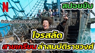 เมื่อโจรสลัดสายฮา ออกล่าสมบัติทองคำ (สปอยหนัง) ศึกโจรสลัดชิงสมบัติราชวงศ์ | #สปอยหนัง