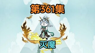 《武动乾坤》第361集|灭魔！