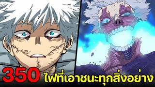 มายฮีโร่ : ตอนที่ 350 ไฟแห่งความแค้น ที่หยุดได้แม้กระทั่งความตาย !? - พูดคุยหลังอ่าน