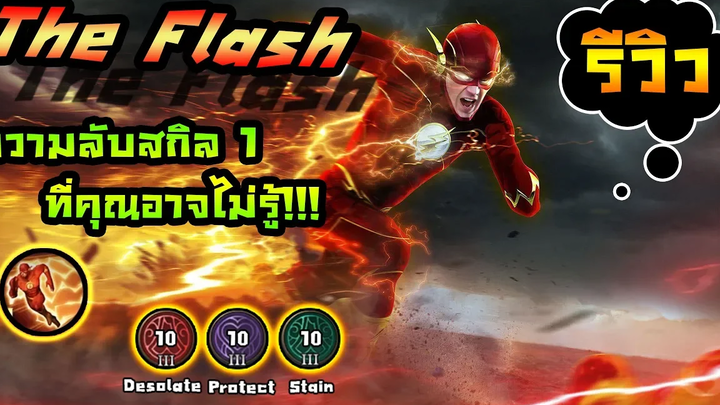 Rov The Flash ฮีโร่ DC ตัวใหม่ที่เข้าไทย วิเคราะห์สกิลเทคนิคการใช้สกิล ตัวนี้น่าซื้อแค่ไหน