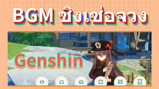 BGM ชิงเซ่อจวง
