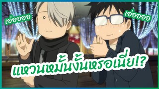 แหวนหมั้นงั้นหรอเนี่ย - Yuri on ice พากย์ไทย