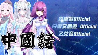 【九重紫/乙女音/白雪艾莉娅】《中国话》—纯享版【冰火歌会】