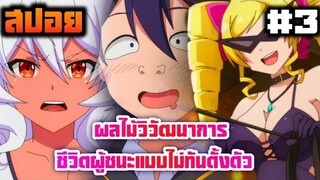 สปอย ผลไม้วิวัฒนาการ: ชิวิตผู้ชนะแบบไม่ทันตั้งตัว ตอนที่ 3 กิลด์นี้โคตรเถื่อน แม่สาวซาดิสกับบ้ากล้าม