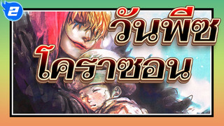 [วันพีซ/โคราซอน]โคราซอน,คุณเป็นอิสระแล้ว_2