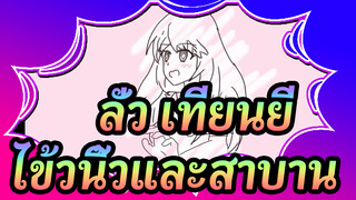 ลั่ว เทียนยี|[ที่วาดเอง]ไข้วนิ้วและสาบาน (เพลงต้นฉบับโดยลั่ว เทียนยี)